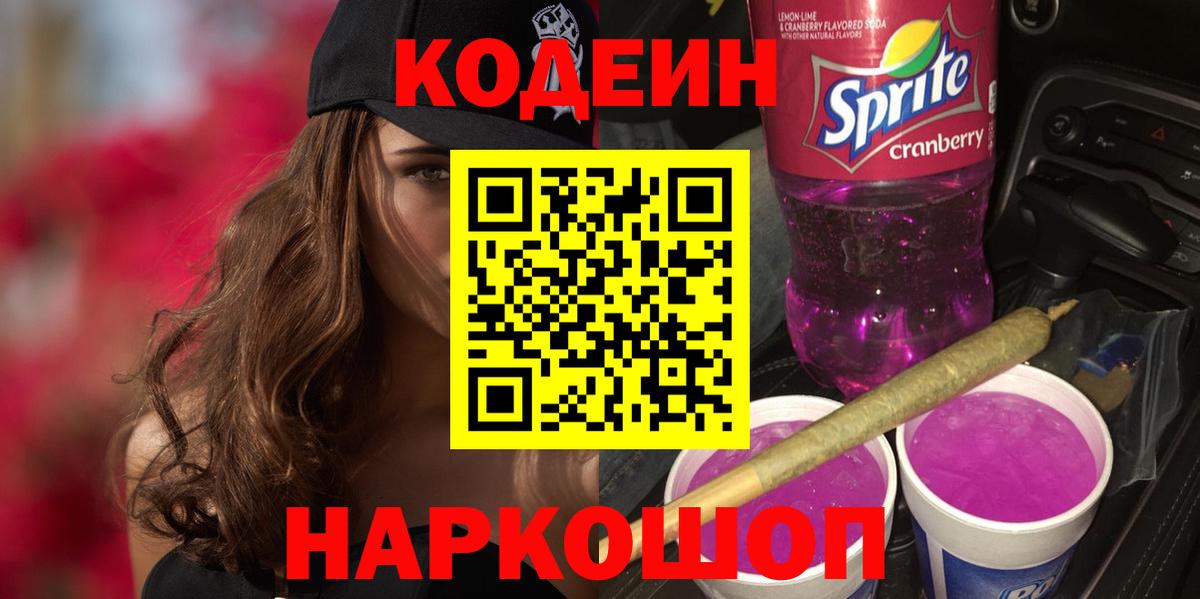 Кодеин напиток Lean (лин)  Вход с VPN  Улан-Удэ 